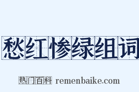 愁红惨绿组词是什么意思的图片